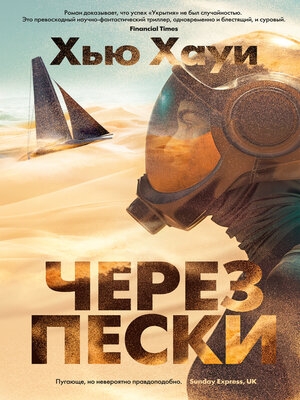 cover image of Через пески